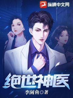 新版绝世神医热播短剧资讯在哪看 新版绝世神医热播短剧资讯--第1张