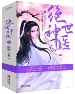 绝世神医，短剧资讯在线观看--第1张