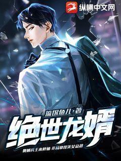 绝世骄龙，胡冬晴短剧资讯在线观看--第1张