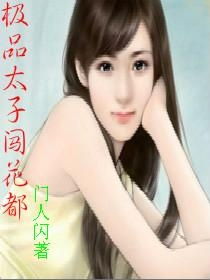 极品假太子热播短剧资讯 极品太子爷免费阅读新笔趣阁--第1张