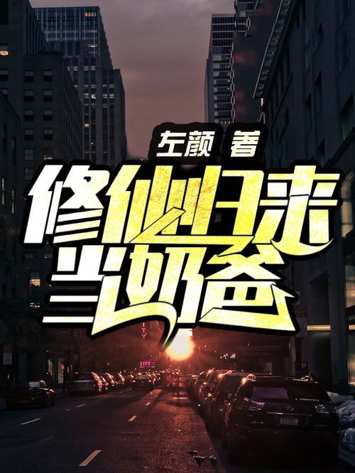 修仙归来当奶爸，热播短剧资讯，修仙归来当奶爸小说全文免费阅读--第1张