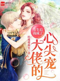重生后我成了大佬的心尖宠，热播短剧资讯--第1张