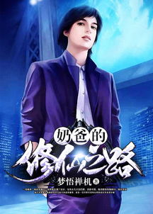 修仙归来当奶爸，热播短剧的最新动态--第1张