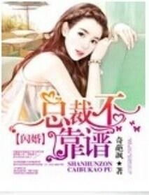 闪婚总裁，大小姐，求放过--第1张