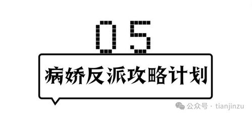 病娇反派攻略计划短剧，揭秘最新剧情与角色发展--第1张