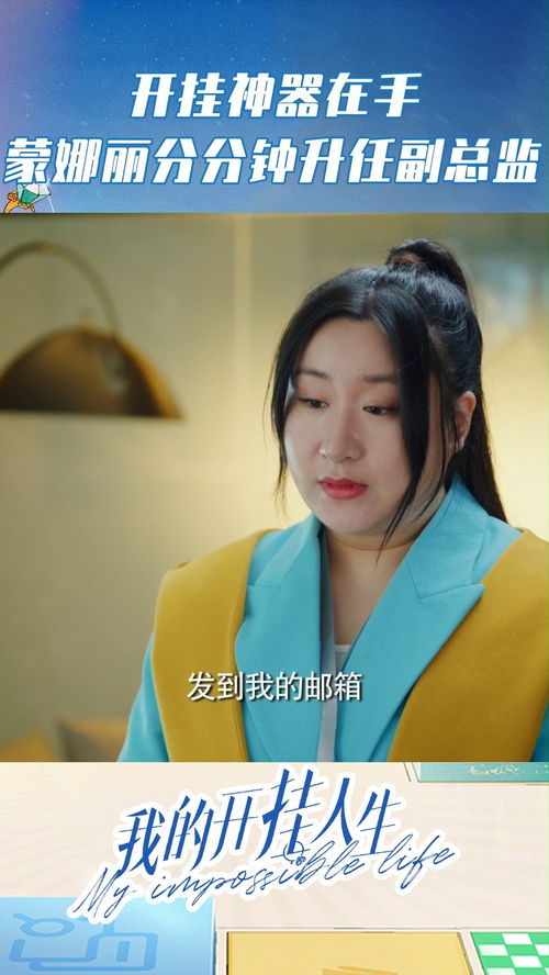 开挂人生开局拒绝女上司短剧最新资讯--第1张