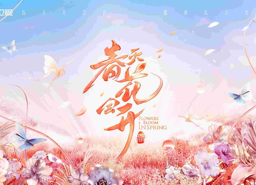 春天花会开短剧版，揭秘花开的秘密--第1张
