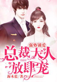 强势锁婚，总裁的新妻最新剧情介绍--第1张