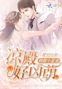 七爷的冰冷寒妻，短剧最新资讯--第1张