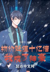物价贬值，我成绝世神豪的最新动态--第1张
