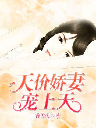 替嫁娇妻宠上天长篇短剧最新资讯--第1张