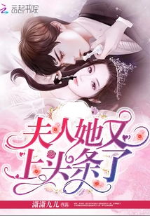 君少别虐了夫人才是你的白月光短剧最新资讯 君少夫人又上头条了全文免费阅读无弹窗--第1张