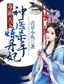 神医毒妃飒天下——短剧最新资讯--第1张