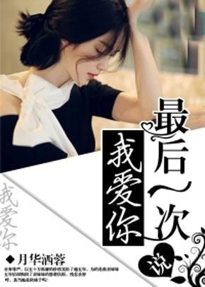 最后一次爱你，深情告白与告别之爱--第1张
