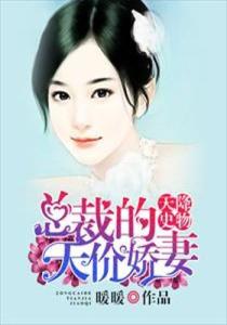 禁欲总裁的替嫁娇妻闪婚试爱暮总的天价影后短剧最新资讯 禁欲总裁的小说--第1张