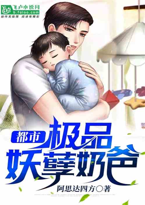 妖孽奶爸在都市短剧全集免费观看资讯 妖孽奶爸在都市小说在线观看--第1张