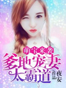 萌宝来袭总裁爹地太难缠，席总强宠小甜妻免费观看资讯--第1张