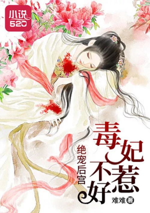 神医毒妃不好惹短剧全集免费观看资讯网，神医毒妃短剧免费观看大全免费看--第1张