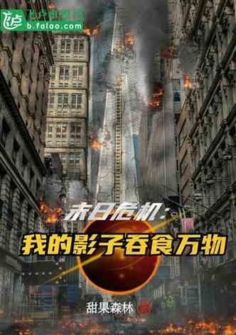 全球末日，核污水浴火重生短剧全集免费观看资讯--第1张