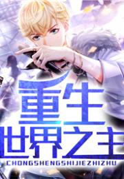 重生我要称霸全世界免费观看资讯--第1张