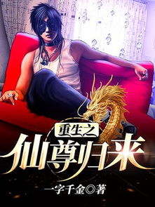 修仙归来短剧全集免费观看，轻松观看修仙短剧--第1张