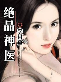 绝品神医短剧全集免费观看资讯 绝品神医短剧全集免费观看资讯网--第1张