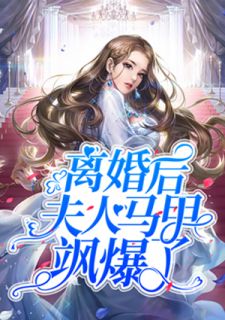 千亿婚宠，夫人马甲A爆了免费观看资讯--第1张