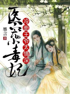 狂野小毒妃短剧全集免费观看资讯下载，狂野小毒妃短剧全集免费观看资源大全--第1张