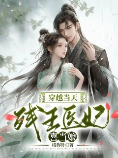 霸道王爷的在逃王妃短剧全集免费观看资讯--第1张