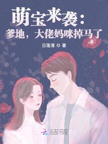 萌宝来袭大佬妈咪不好惹短剧全集免费观看资讯--第1张