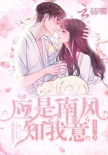 热门短剧南风拂我意免费看_南风拂我意讲的是什么--第1张