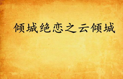 绝爱倾城又名沈先生的念念不忘短剧全集免费观看资讯 绝恋倾城全文免费阅读--第1张