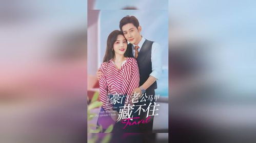 闪婚豪门娇妻马甲藏不住短剧全集免费观看资讯 闪婚豪门全文免费阅读--第1张