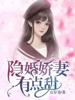 顾总的隐婚娇妻是女帝短剧全集免费观看资讯--第1张