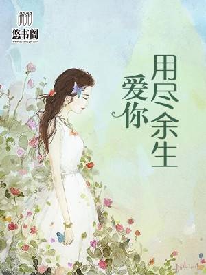 用尽余生来爱你，短剧全集免费观看资讯--第1张