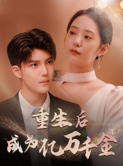 重生后成为亿万千金，短剧全集免费观看资讯--第1张