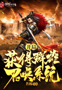 召唤群雄之千古帝皇，回到古代，我无敌了！--第1张
