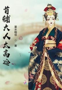 夫人要翻身，首辅大人和离吧！全集免费观看资讯--第1张