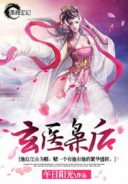 绝代玄医短剧全集免费观看资讯 绝代玄医短剧全集免费观看资讯视频--第1张