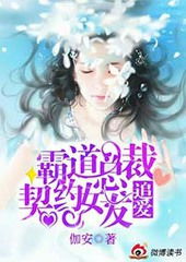 总裁的契约女友短剧全集免费观看资讯--第1张