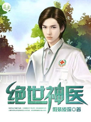新版绝世神医短剧全集免费观看资讯，新版绝世神医短剧全集免费观看资讯视频--第1张