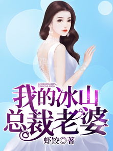 我的冰山总裁老婆短剧全集免费观看资讯--第1张