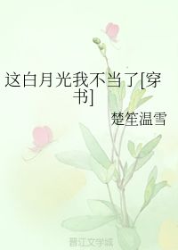 这白月光我不当了短剧全集免费观看资讯--第1张