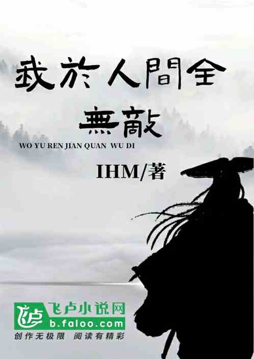 我于人间全无敌短剧全集免费观看资讯 我于人间全无敌在线阅读--第1张