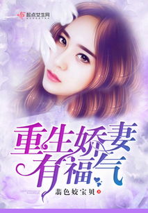 重生娇妻甜又野短剧全集免费观看资讯 重生娇妻有点甜在线阅读--第1张