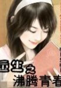 重生之沸腾人生短剧全集免费观看资讯 重生之沸腾青春免费下载--第1张