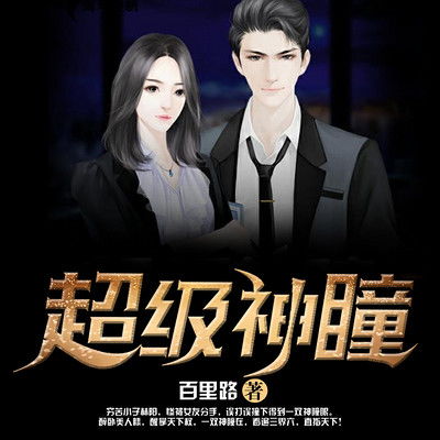 无上神瞳，短剧全集免费观看资讯在线--第1张