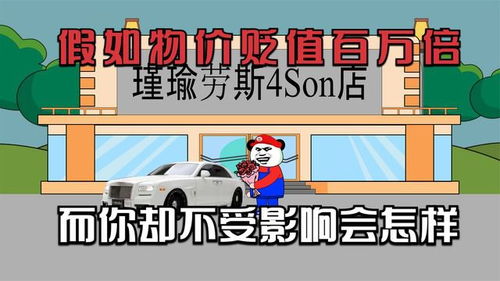 物价贬值十亿倍我成了世界首富免费观看资讯--第1张