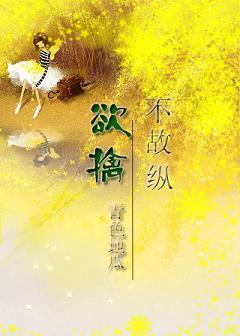 欲擒故纵短剧全集免费观看资讯--第1张