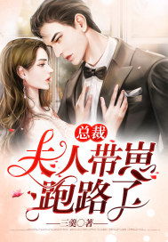 总裁夫人偷生了个崽短剧全集免费观看资讯--第1张